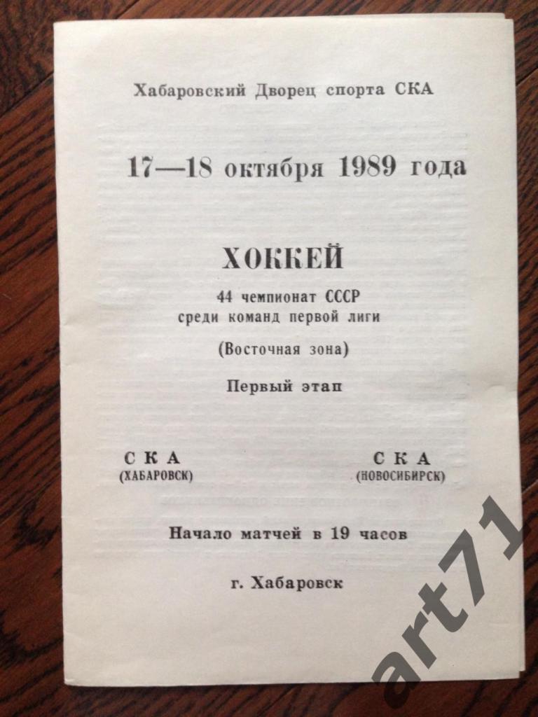 СКА Хабаровск - СКА Новосибирск 17-18.10.1989