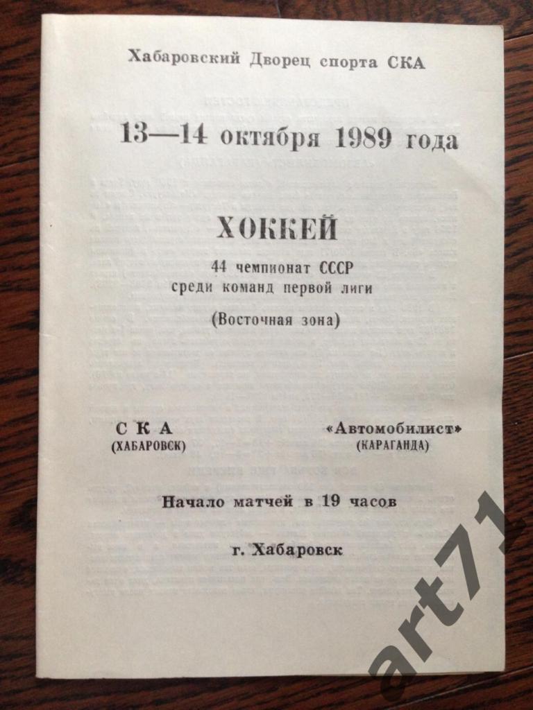 СКА (Хабаровск) - Автомобилист (Караганда) - 13-14.10.1989.