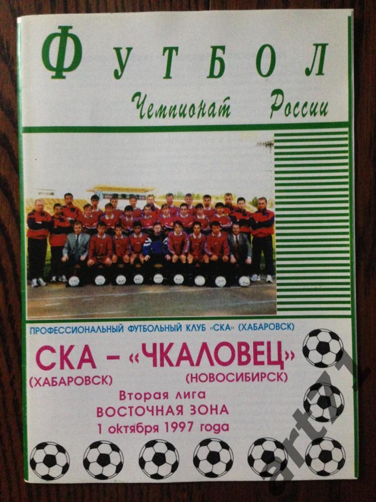 СКА Хабаровск - Чкаловец Новосибирск - 1997