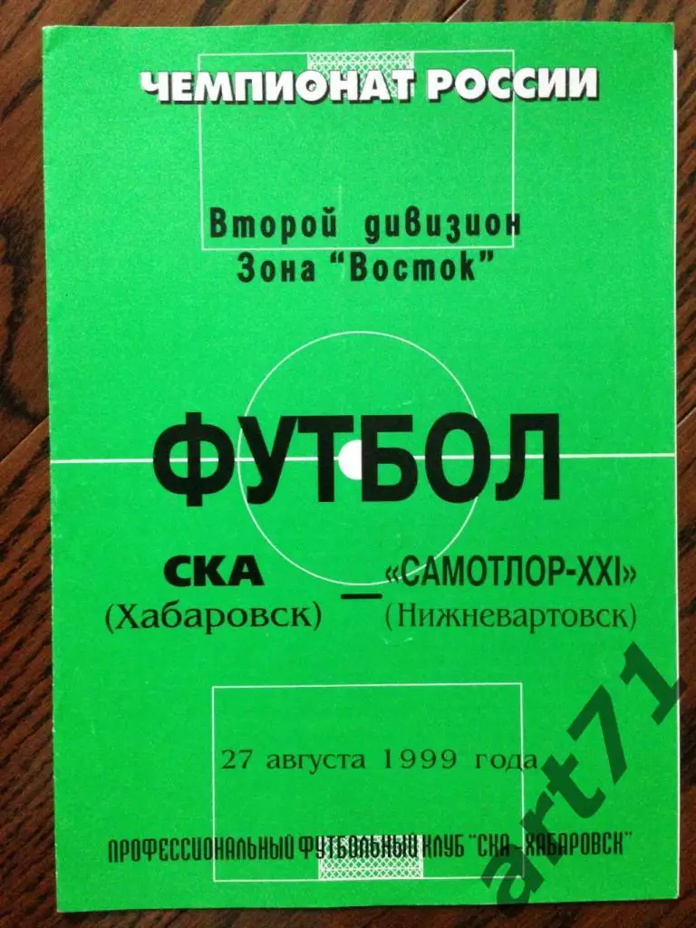 СКА Хабаровск - Самотлор Нижневартовск 1999