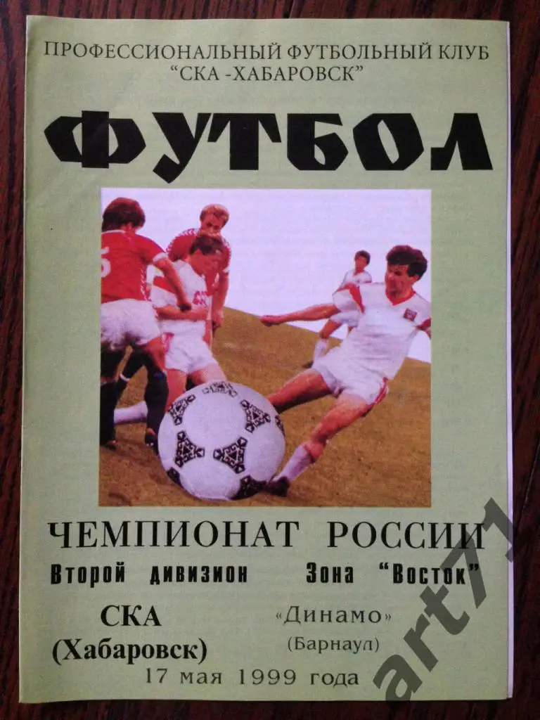 СКА Хабаровск - Динамо Барнаул - 17.05.1999