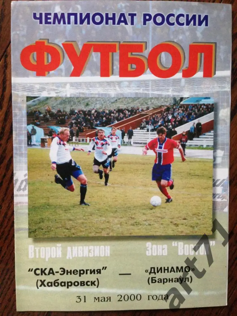 Ска (Хабаровск) - Динамо (Барнаул) 2000