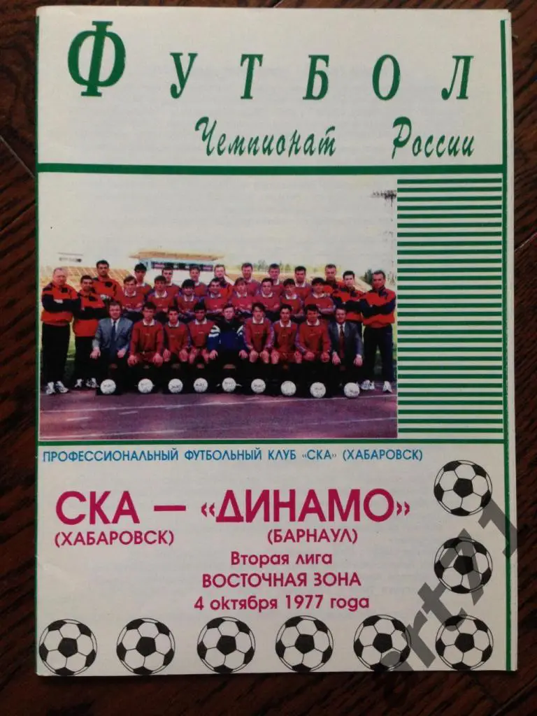 СКА Хабаровск - Динамо Барнаул - 04.10.1997