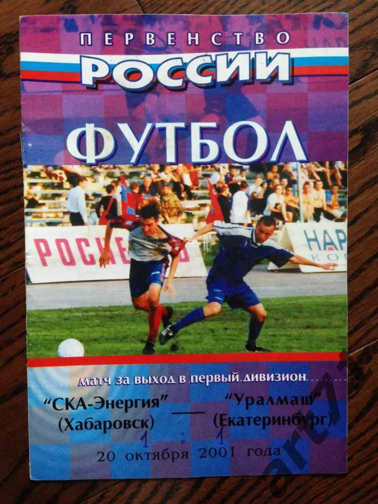СКА Хабаровск - Уралмаш Екатеринбург - 20.10.2001