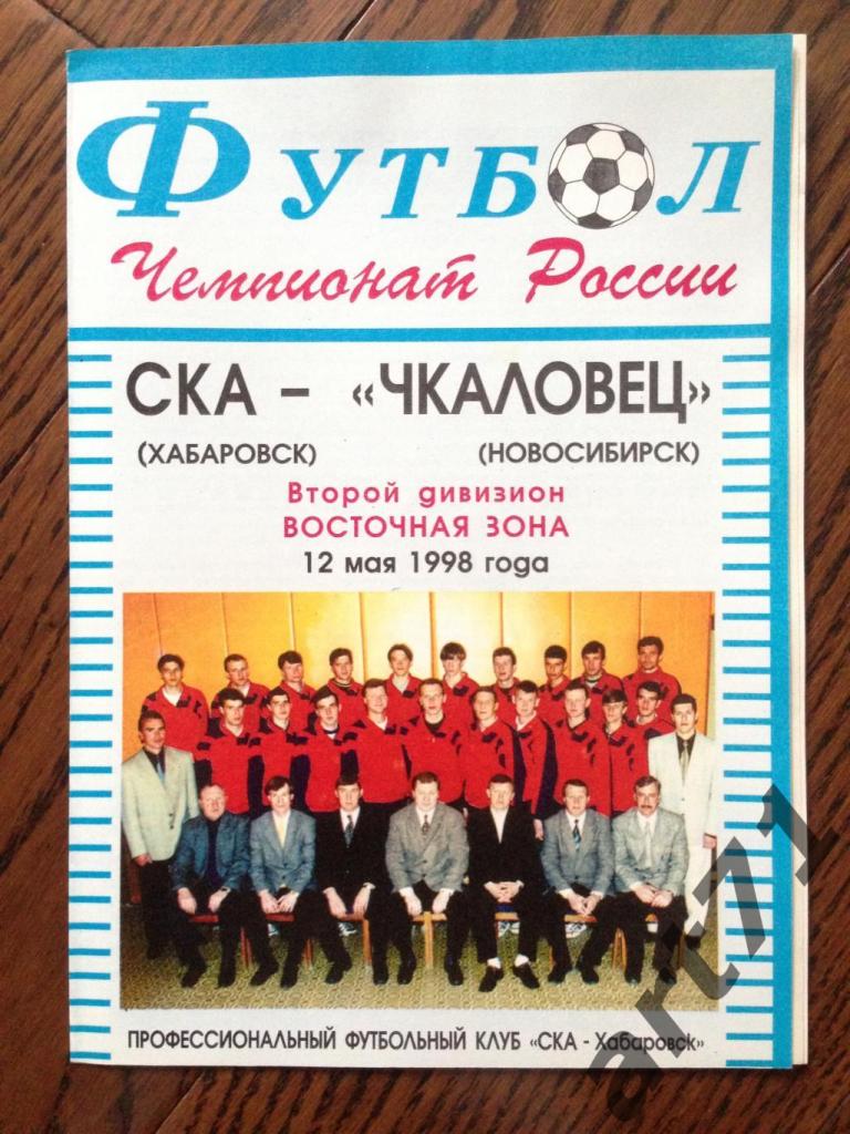 СКА Хабаровск - Чкаловец Новосибирск 1998