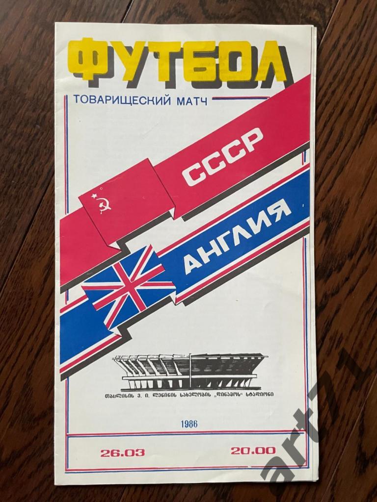СССР - Англия 1986 Тбилиси