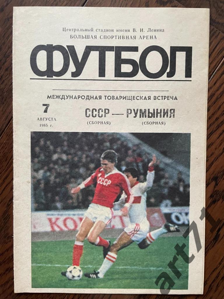 СССР - Румыния товарищеский матч 1985