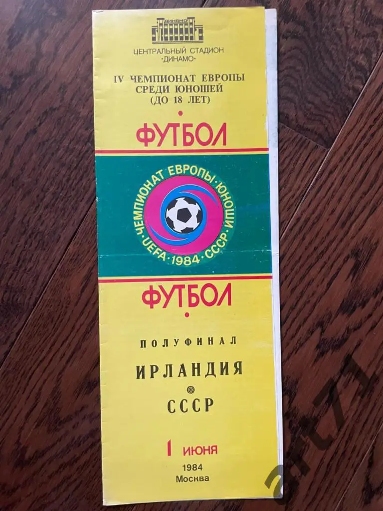 СССР - Ирландия 1984 (юноши) 1984