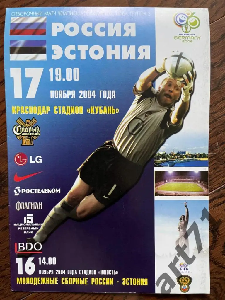 Россия - Эстония 2004