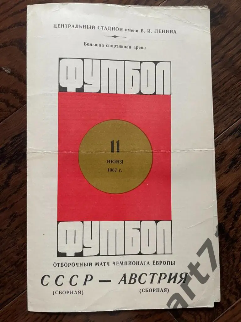 СССР - Австрия 1967