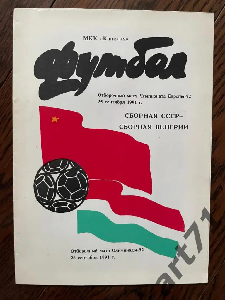 СССР - Венгрия 25.09.1991 изд. Капотня