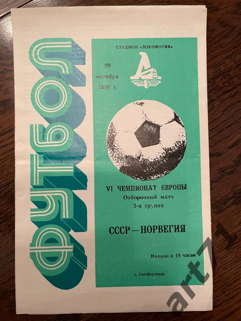 СССР - Норвегия 29.10.1986 редкая обложка