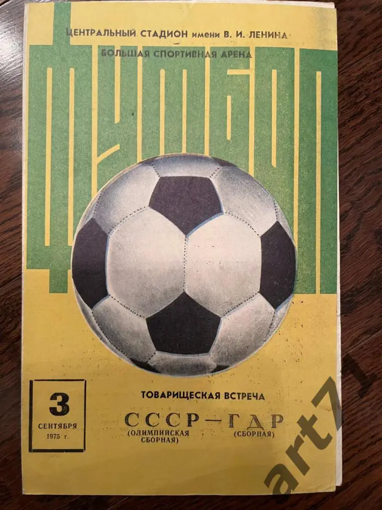 СССР - ГДР 03.09.1975