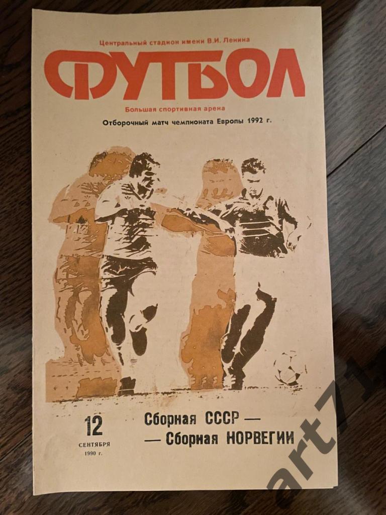 СССР - Норвегия - 12.09.1990