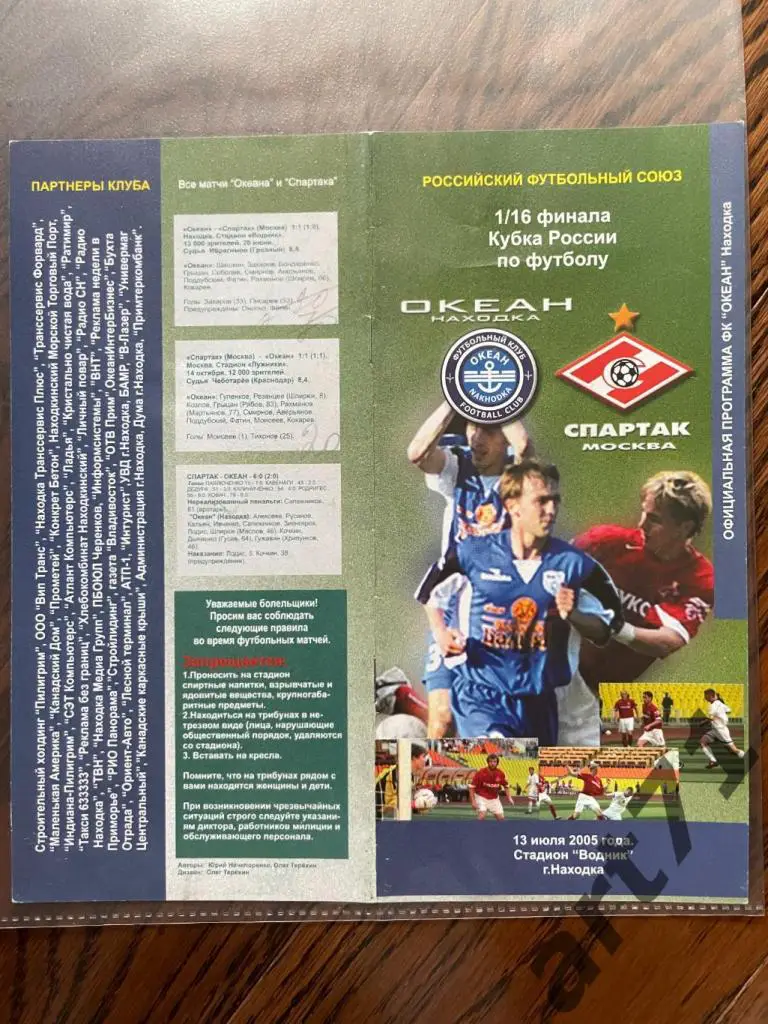 + Океан (Находка) - Спартак (Москва) 2005 Кубок России