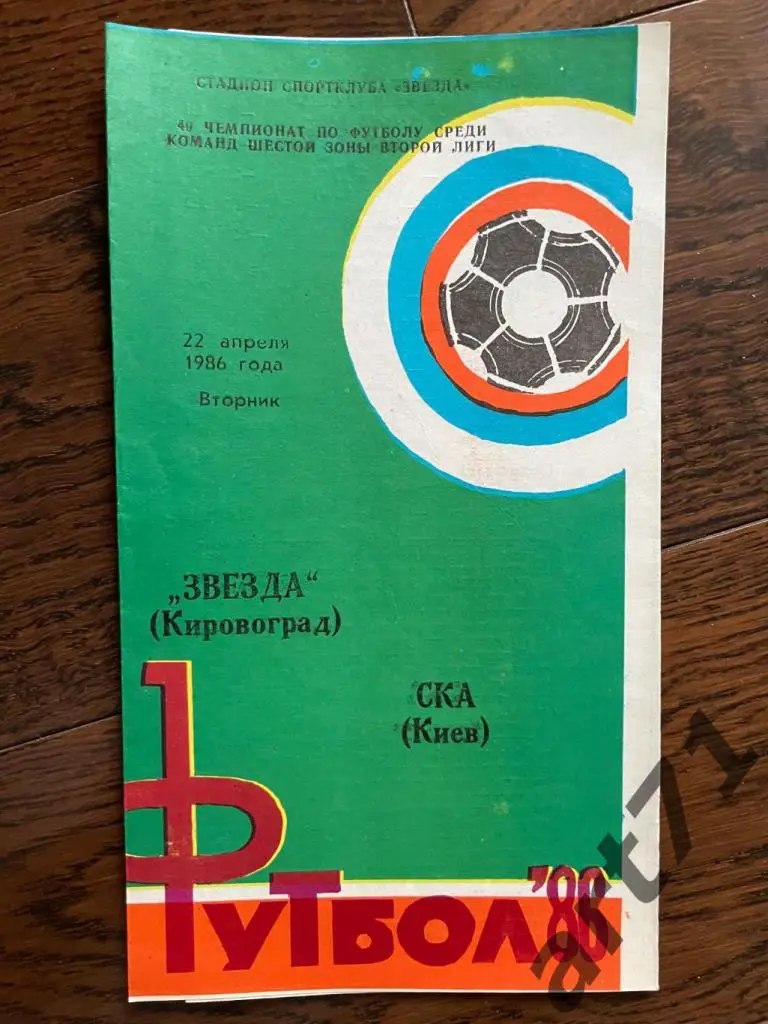 Звезда Кировоград - СКА Киев 1986