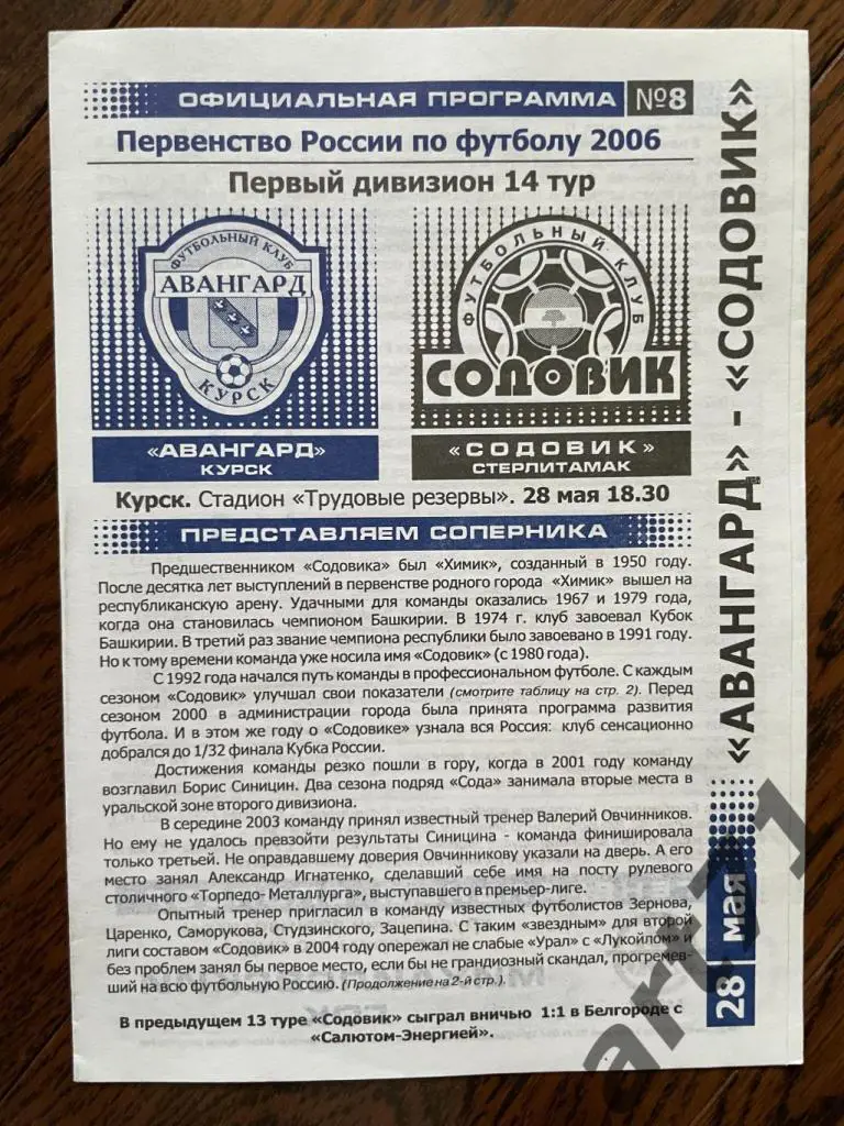 Авангард (Курск) - Содовик (Стерлитамак) - 2006