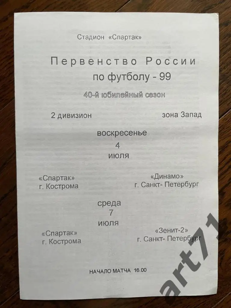 Спартак Кострома - Динамо Санкт-Петербург, Зенит-2 Санкт-Петербург 1999
