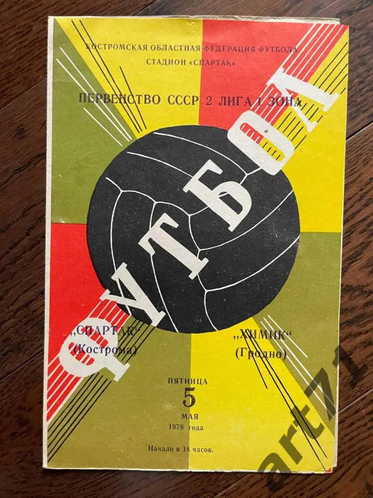 Спартак Кострома - Химик Гродно - 1978