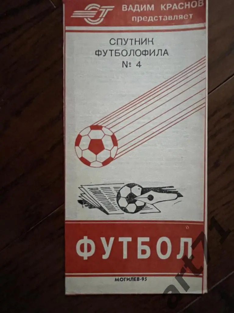 Спутник футболофила. Выпуск 4. Могилев 1995