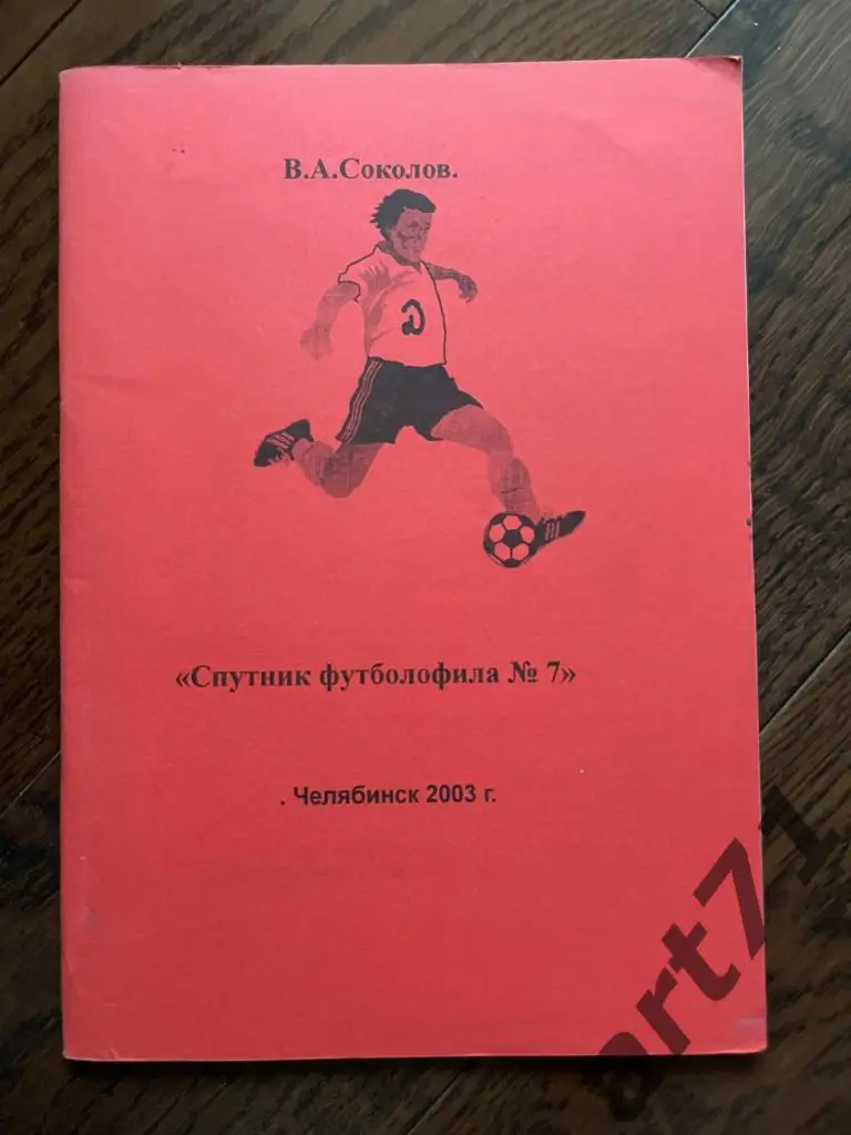 Спутник футболофила. Выпуск № 7, Челябинск 2003