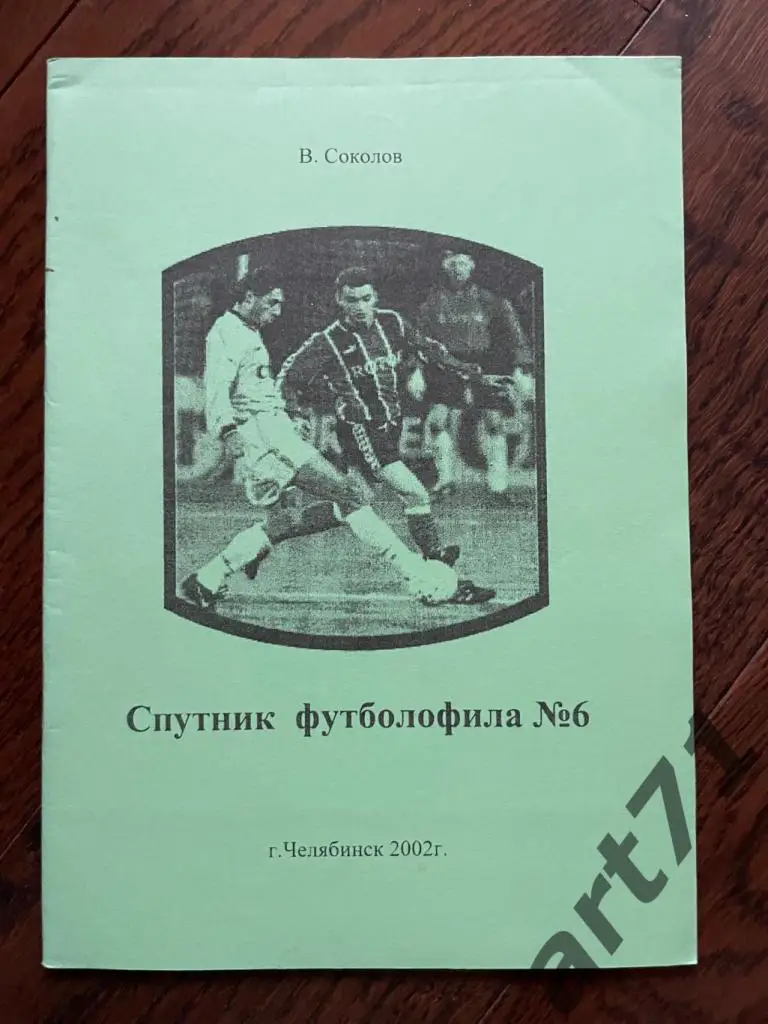 Спутник футболофила. Выпуск № 6, Челябинск 2003