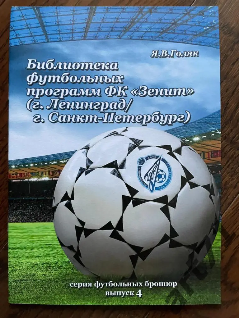 Голяк Я. Библиотека футбольных программ Зенит (Санкт-Петербург). Выпуск 4. 2013