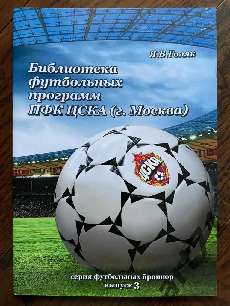 Голяк Я. Библиотека футбольных программ ЦСКА (Москва). Выпуск 3. 2013