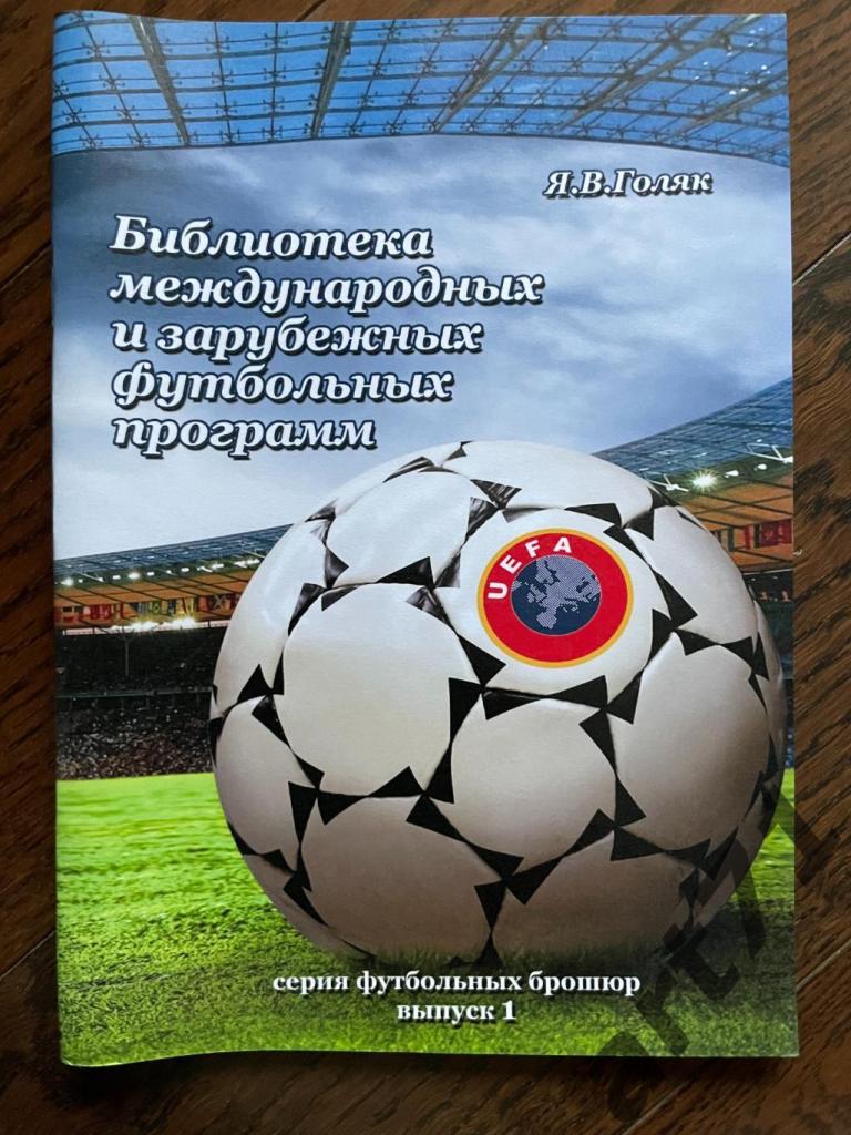 Голяк Я. Библиотека международных и зарубежных футбольных программ. Выпуск 1.