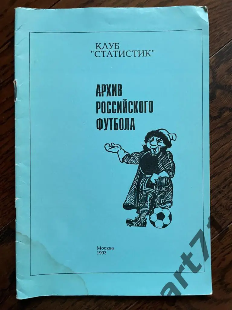 Архив Российского футбола. 1993. Клуб Статистик