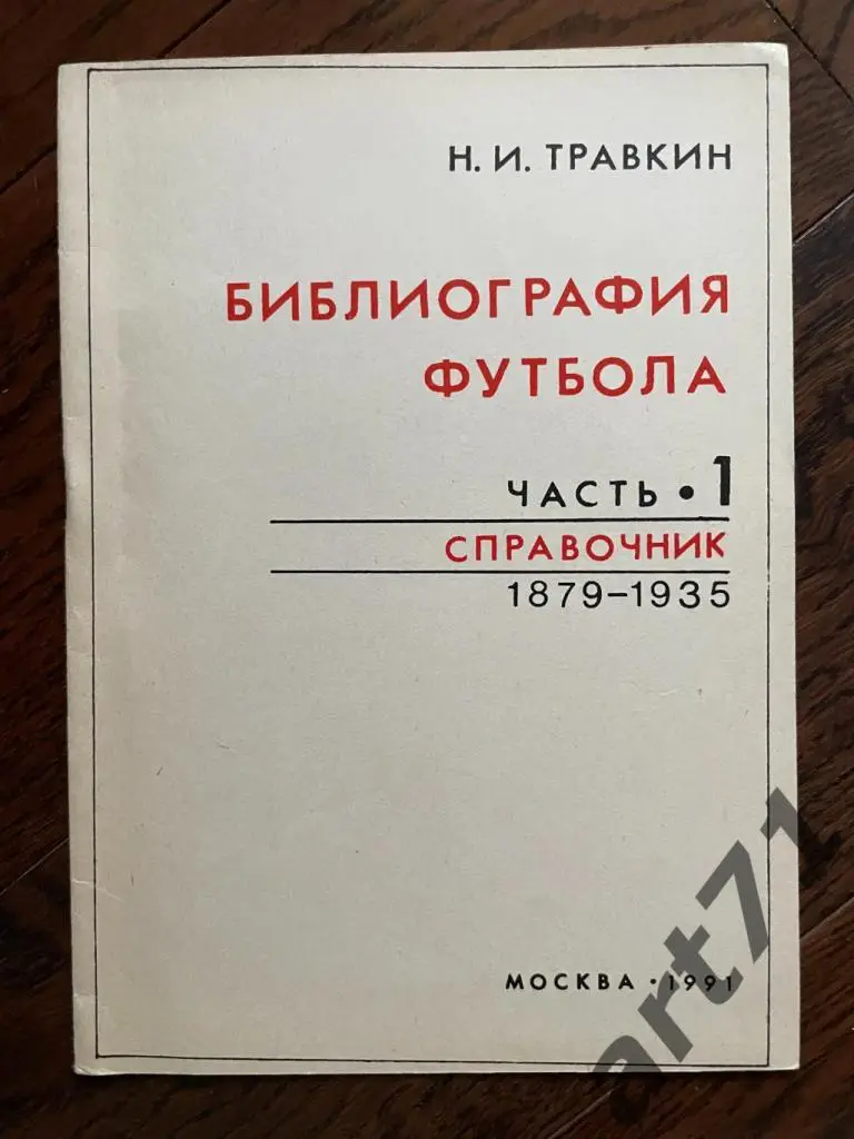 Н.Травкин. Библиография футбола. Часть 1. 1879-1935. Москва 1991