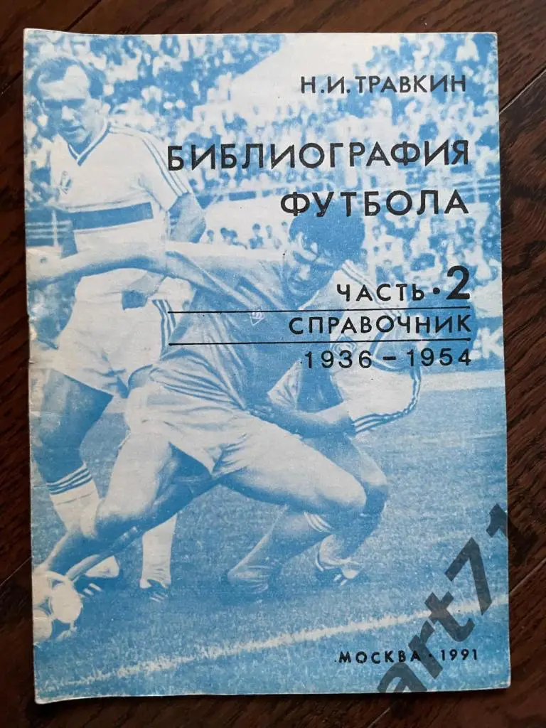 Н.Травкин. Библиография футбола. Часть 2. 1936-1954. Москва 1991