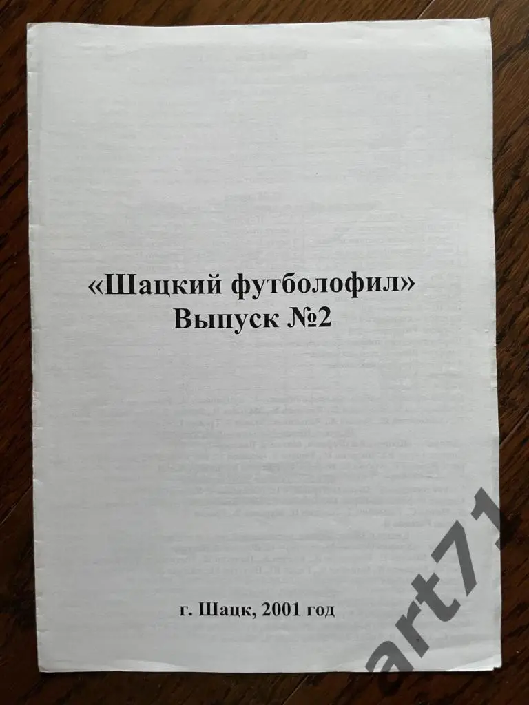 Шацкий футболофил, выпуск 2, 2001
