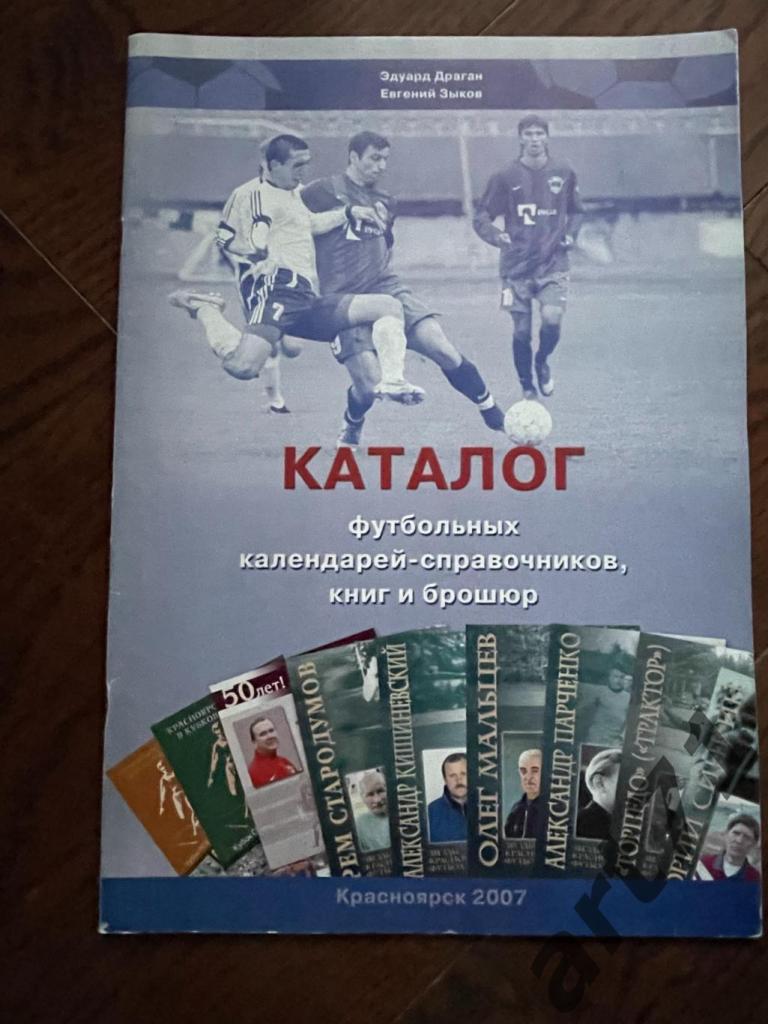 Каталог футбольных календарей-справочников, книг, брошюр. Красноярск, 2007