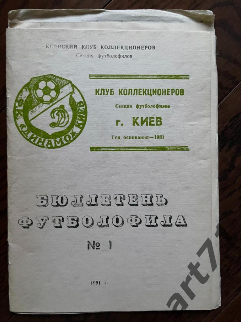 Бюллетень футболофила №1, Киев - 1991
