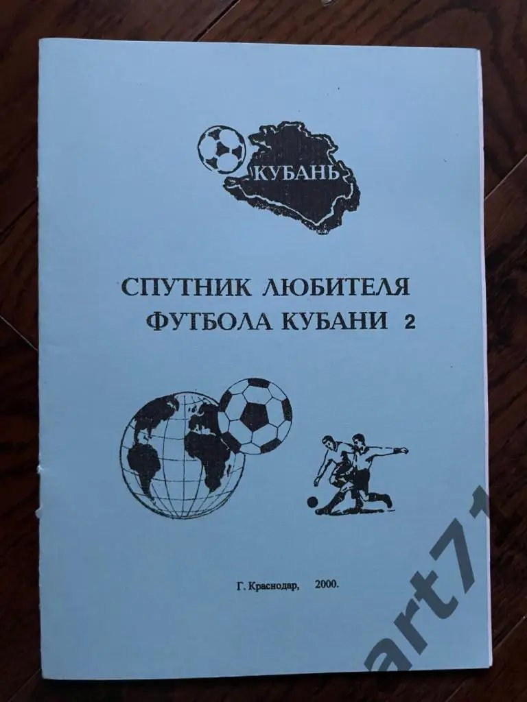 Спутник любителя футбола Кубани - 2, 2000 г.