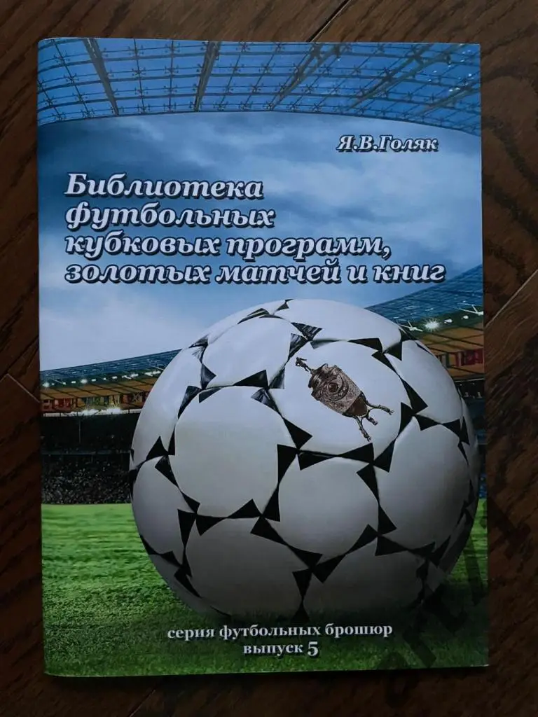 Библиотека футбольных кубковых программ, золотых матчей и книг