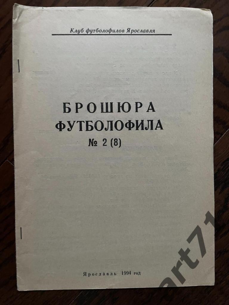 Брошюра Футболофила №2 (8). Ярославль, 1994