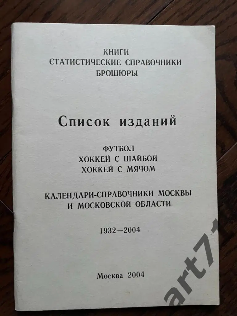Календари-справочники Москвы и Московской области (1932-2004). Москва, 2004
