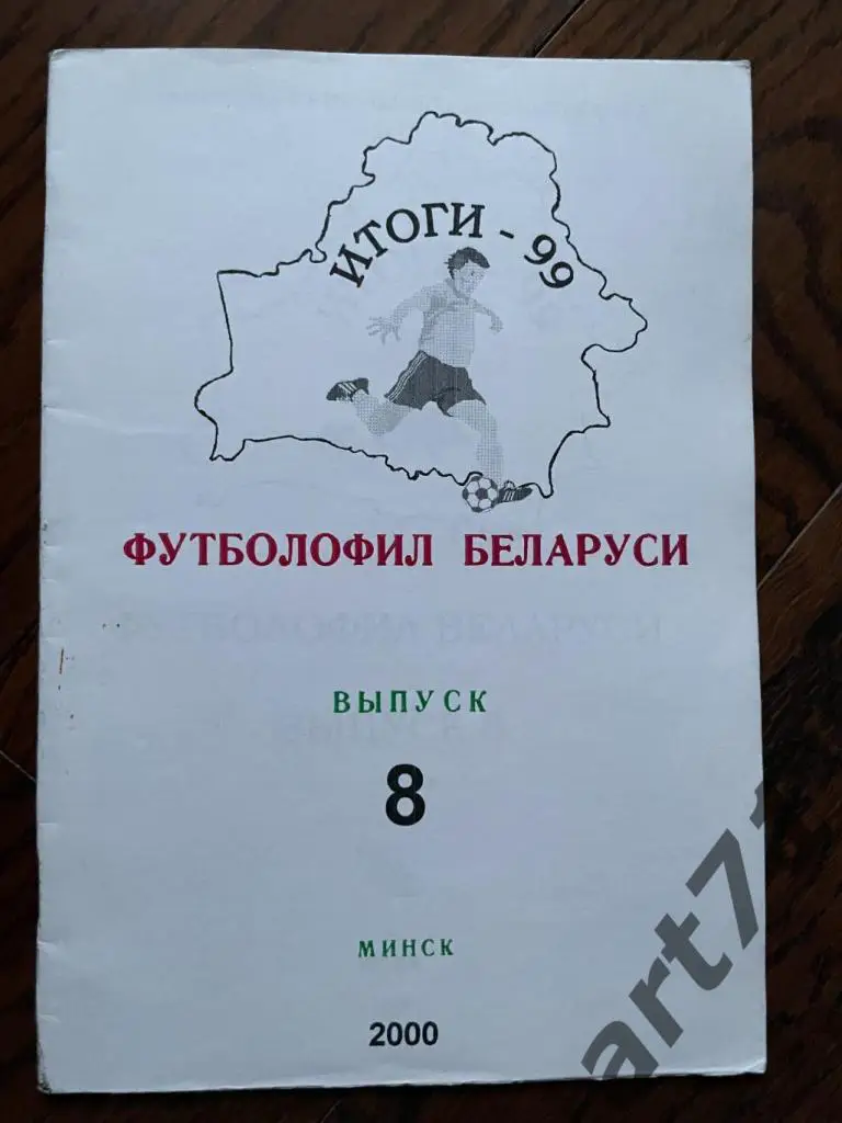 Футболофил Беларуси. Выпуск 8. Минск, 2000