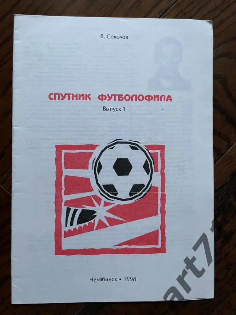 Спутник футболофила. Выпуск № 1. Челябинск, 1998