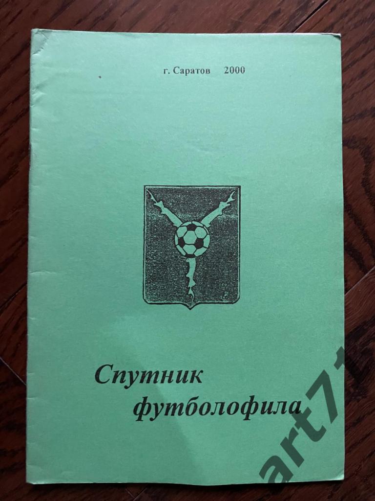 Спутник футболофила. Саратов, 2000