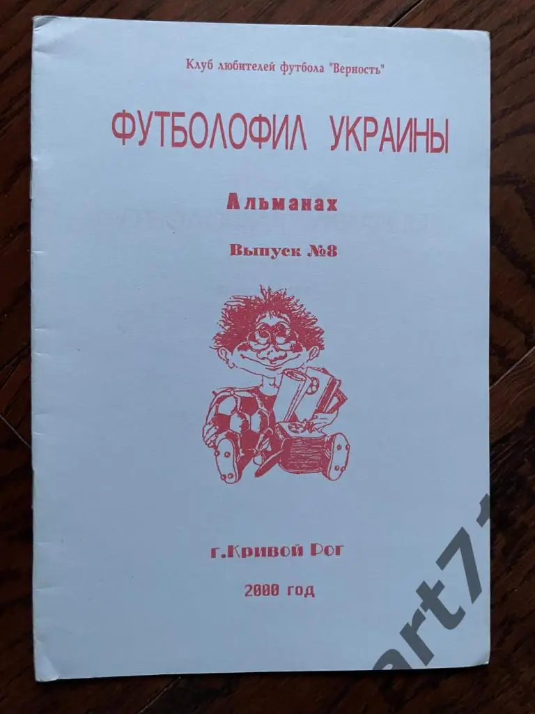Футболофил Украины. 2000. Выпуск №8