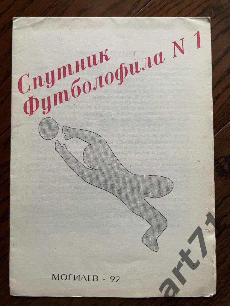 Спутник футболофила №1. Могилев, 1992