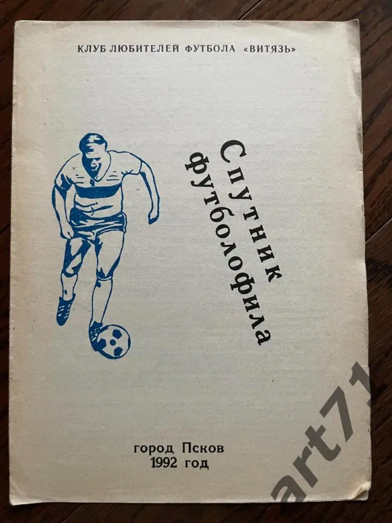 Спутник футболофила. Псков, 1992