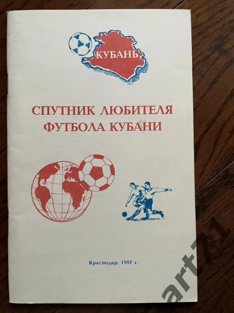 Спутник любителя футбола Кубани. Краснодар, 1997