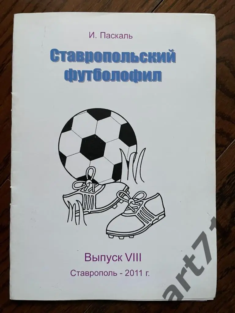 Ставропольский футболофил. 2011. Выпуск 8.