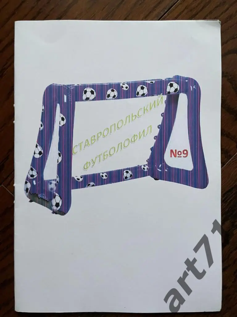 Ставропольский футболофил. 2012. Выпуск 9.
