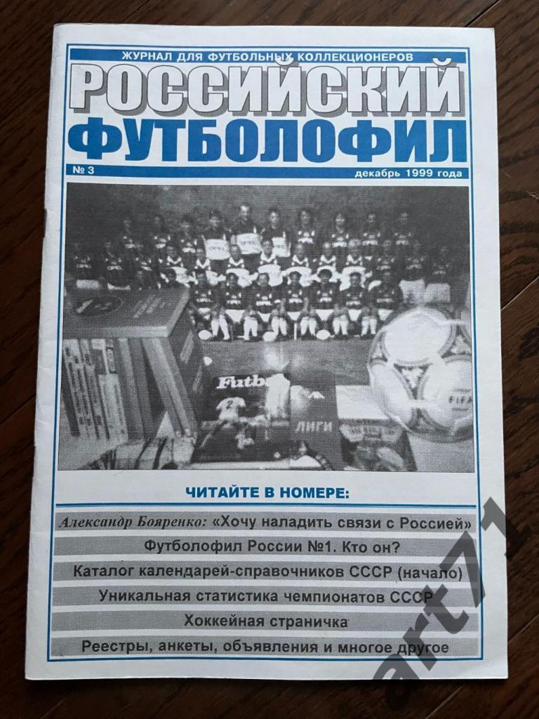 Российский футболофил Выпуск № 3 Щелково 1999