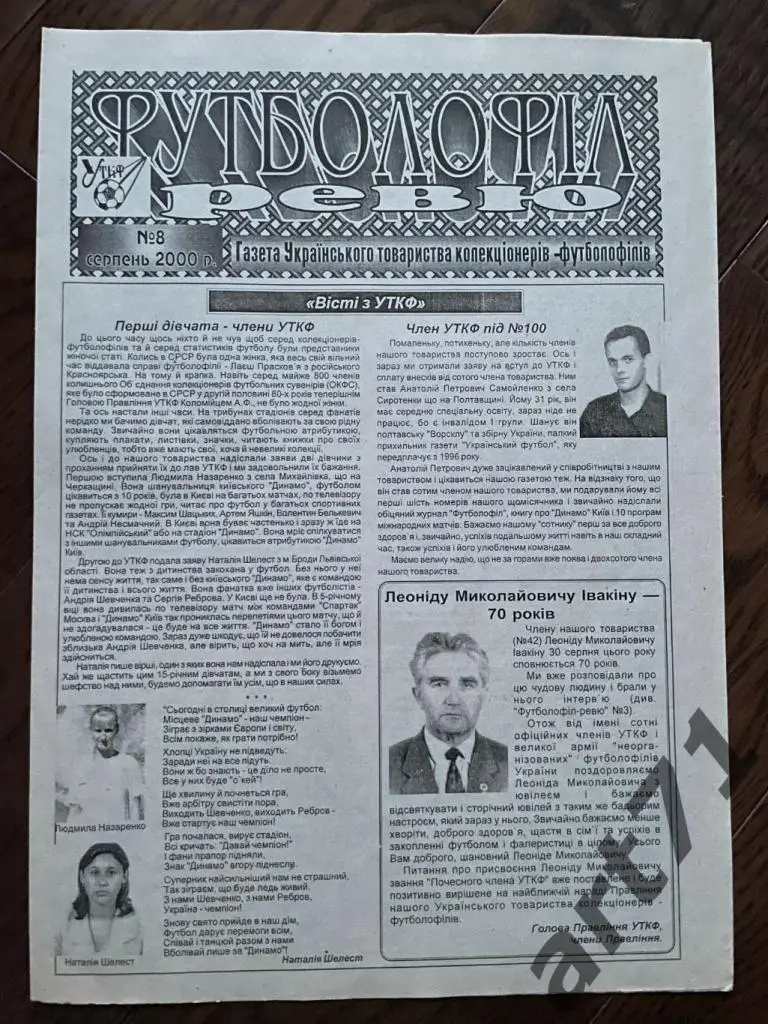 Футболофил-ревю. № 8, 2000 г., Киев